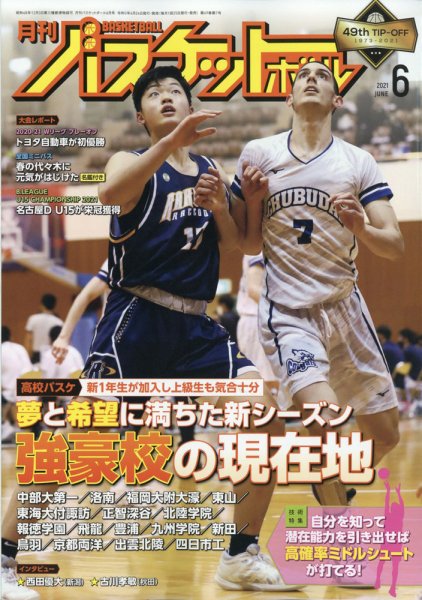 月刊バスケットボール 2021年6月号 (発売日2021年04月24日) 表紙