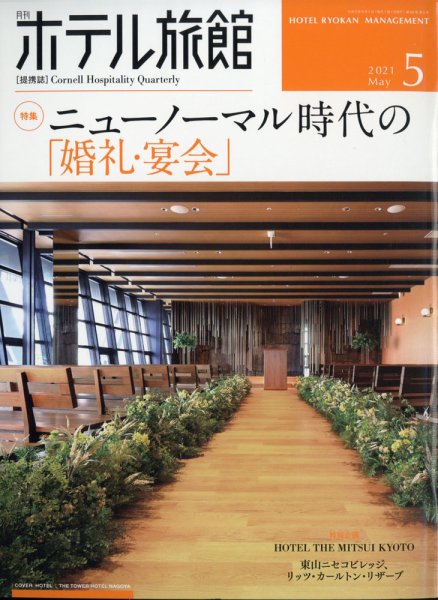 ホテル旅館 2021年5月号 (発売日2021年04月22日) 表紙