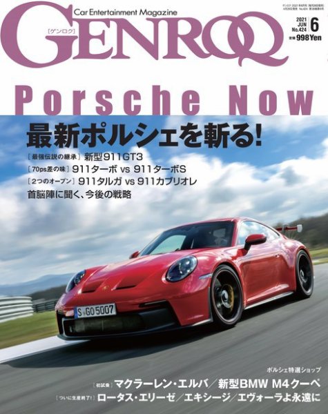 GENROQ（ゲンロク） 2021年6月号 (発売日2021年04月26日) 表紙