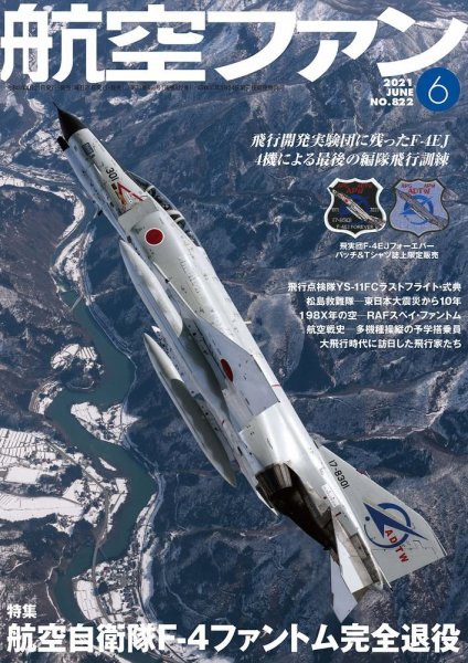 航空ファン 2021年6月号 (発売日2021年04月21日) 表紙
