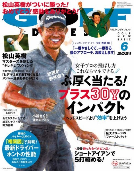 ゴルフダイジェスト 2021年6月号 (発売日2021年04月21日) 表紙