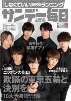 サンデー毎日 2021年5/16号 (発売日2021年04月27日) 表紙