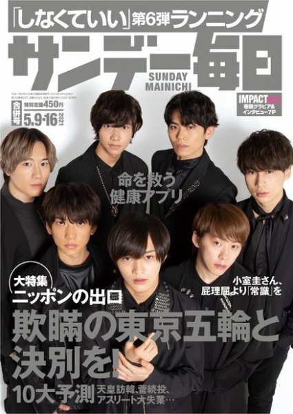 サンデー毎日 2021年5/16号 (発売日2021年04月27日) 表紙