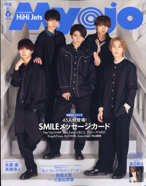 明星（Myojo） 2021年6月号 (発売日2021年04月22日) 表紙
