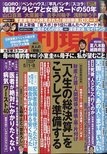 週刊現代 21年5 8号 発売日21年04月26日 雑誌 定期購読の予約はfujisan