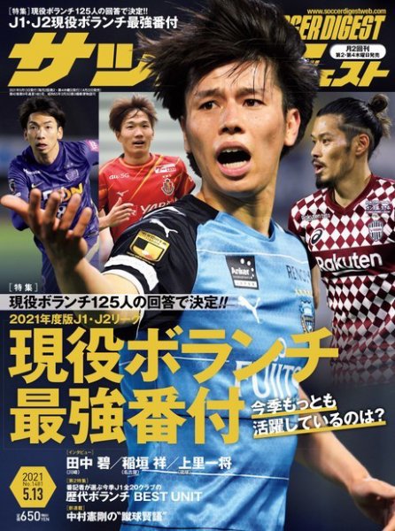 サッカーダイジェスト 5/13号 (発売日2021年04月22日) 表紙