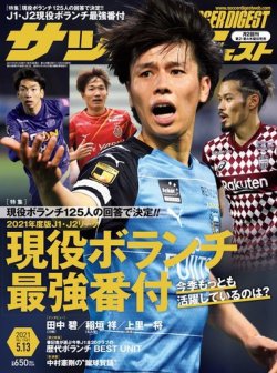 サッカーダイジェスト 5/13号 (発売日2021年04月22日) 表紙