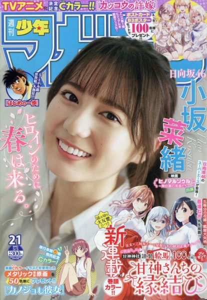 週刊少年マガジン 2021年5/5号 (発売日2021年04月21日) 表紙
