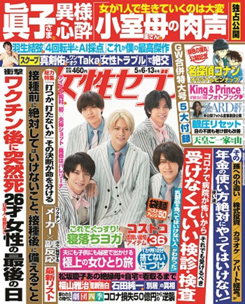 週刊女性セブン 2021年5/13号 (発売日2021年04月22日) 表紙