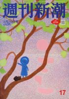週刊新潮 2021/04/29 表紙