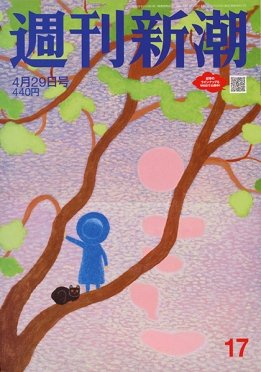 週刊新潮 2021/04/29 (発売日2021年04月22日) 表紙