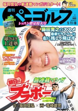 週刊 パーゴルフ 5/11・18合併号 (発売日2021年04月27日) 表紙