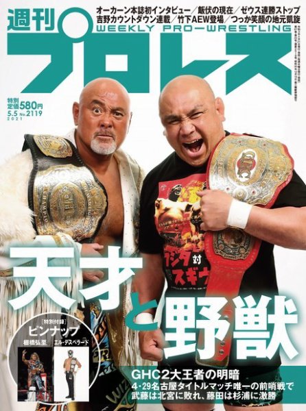 週刊プロレス 2021年5/5号 (発売日2021年04月21日) 表紙