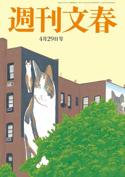 週刊文春 4月28日号 (発売日2021年04月22日) 表紙