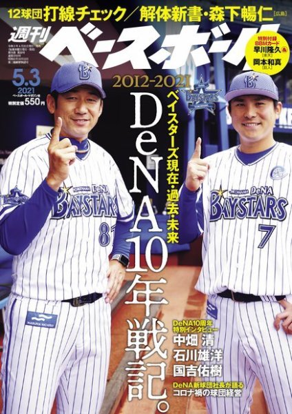 週刊ベースボール 2021年5/3号 (発売日2021年04月21日) 表紙