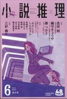 小説推理 2021年6月号 (発売日2021年04月27日) 表紙