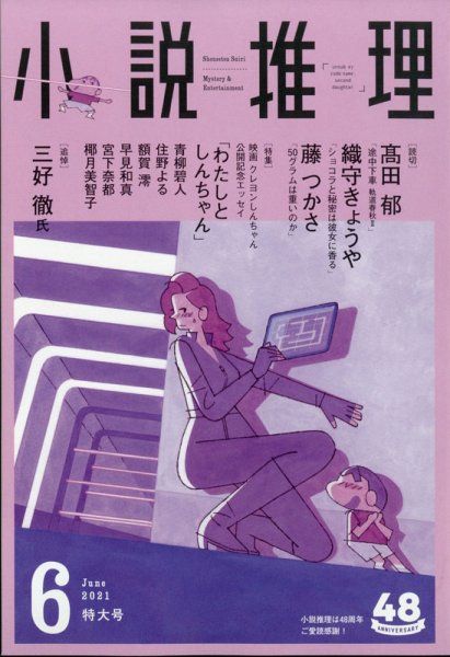 小説推理 2021年6月号 (発売日2021年04月27日) 表紙