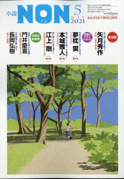 小説NON 2021年5月号 (発売日2021年04月22日) 表紙