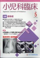 小児科臨床 2021年5月号 表紙