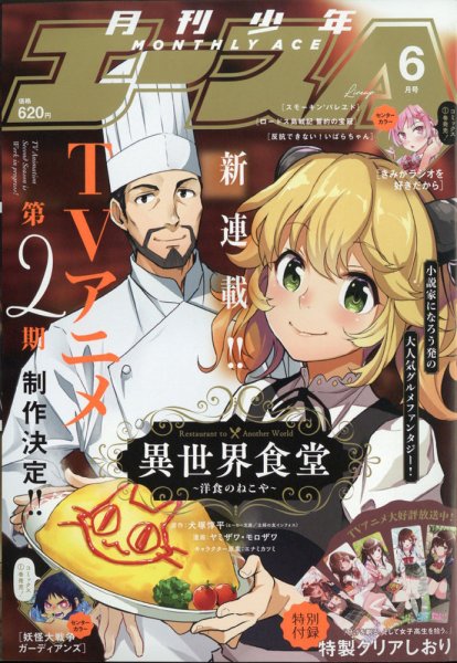 少年エース 2021年6月号 (発売日2021年04月26日) 表紙