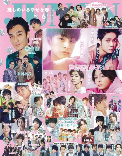 JUNON（ジュノン） 2021年6月号 (発売日2021年04月22日) 表紙