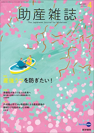 助産雑誌 Vol.75 No.4 (発売日2021年04月25日) 表紙