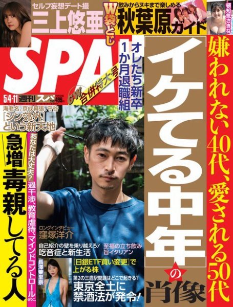 SPA！（スパ） 2021年5/4・11合併号 (発売日2021年04月27日) 表紙