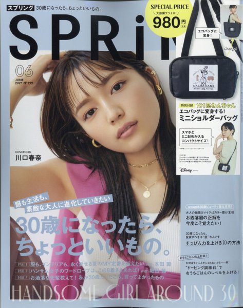 SPRiNG（スプリング） 2021年6月号 (発売日2021年04月23日) 表紙