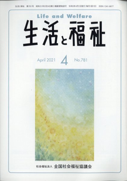 生活と福祉 2021年4月号 (発売日2021年04月23日) 表紙