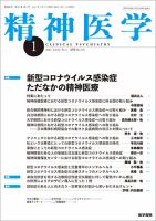 精神医学 Vol.63 No.1 (発売日2021年01月15日) 表紙