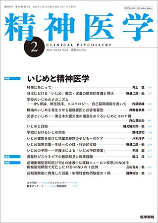精神医学 Vol.63 No.2 (発売日2021年02月15日) 表紙