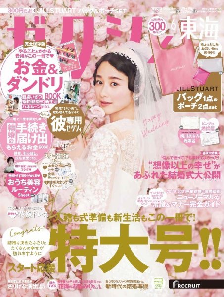 ゼクシィ東海 6月号 (発売日2021年04月23日) 表紙