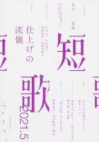 短歌のバックナンバー (3ページ目 15件表示) | 雑誌/定期購読の予約はFujisan - 随筆、短歌、俳句