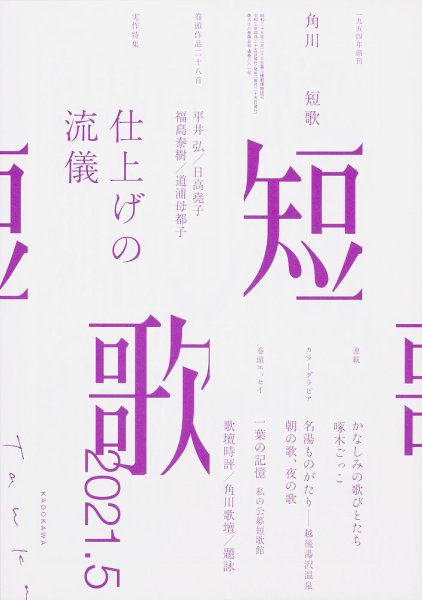 短歌 2021年5月号 (発売日2021年04月24日) 表紙