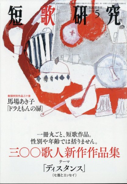 短歌研究 2021年5月号 (発売日2021年04月21日) 表紙