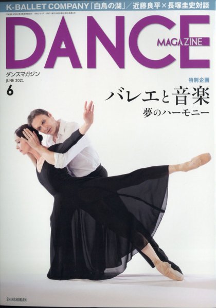 DANCE MAGAZINE（ダンスマガジン） 2021年6月号 (発売日2021年04月27日) 表紙