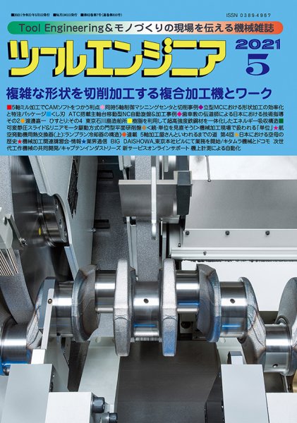 ツールエンジニア 5月号 (発売日2021年04月28日) 表紙