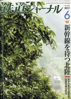 鉄道ジャーナル 2021年6月号 (発売日2021年04月21日) 表紙