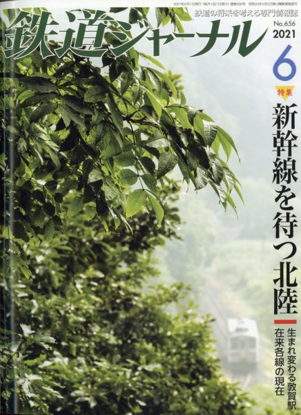 鉄道ジャーナル 2021年6月号 (発売日2021年04月21日) 表紙
