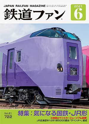 鉄道ファン 2021年6月号 (発売日2021年04月21日) 表紙