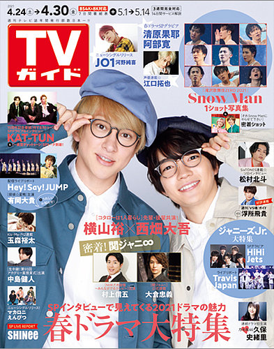 週刊TVガイド関東版 2021年4/30号 (発売日2021年04月21日) | 雑誌/定期