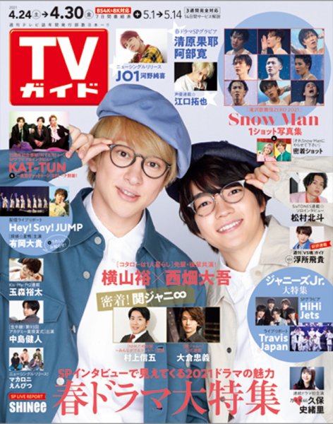 週刊TVガイド関西版 2021年4/30号 (発売日2021年04月21日) 表紙
