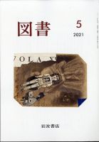 図書 2021年5月号 表紙
