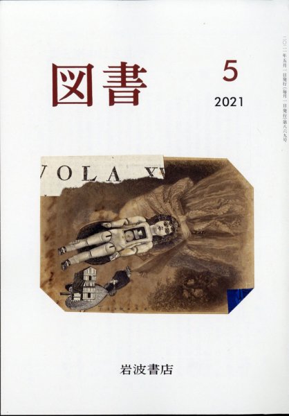 図書 2021年5月号 (発売日2021年04月26日) 表紙
