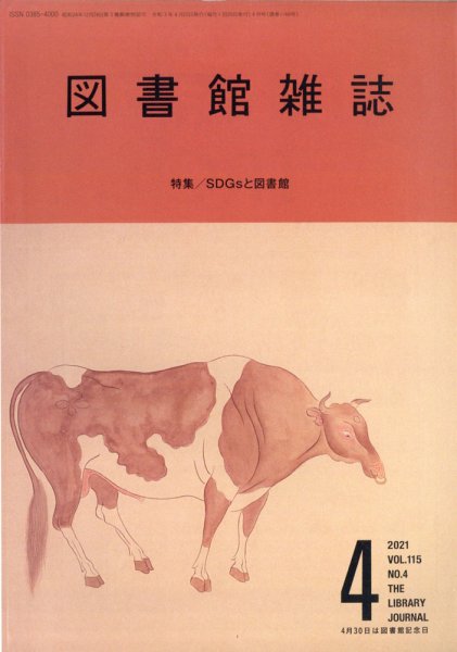 図書館雑誌 2021年4月号 (発売日2021年04月20日) 表紙