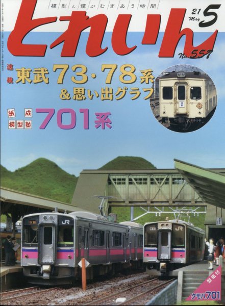 月刊とれいん 2021年5月号 (発売日2021年04月21日) 表紙