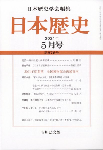 日本歴史 2021年5月号 (発売日2021年04月23日) 表紙