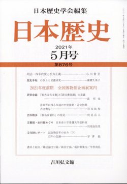 日本歴史 2021年5月号 (発売日2021年04月23日) | 雑誌/定期購読