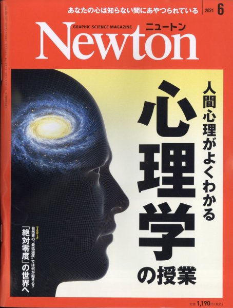 Newton（ニュートン） 2021年6月号 (発売日2021年04月26日) 表紙