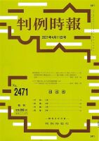 判例時報 2021年4月11日号 表紙